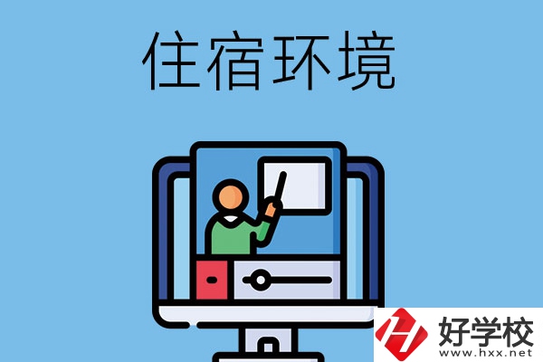 長沙地區(qū)中職學(xué)校的住宿環(huán)境怎么樣？
