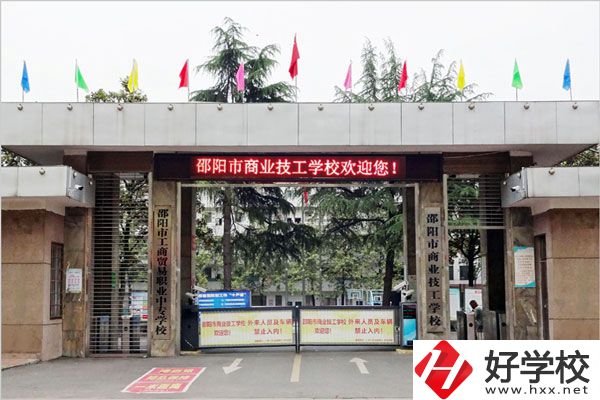 邵陽市商業(yè)技工學(xué)校的專業(yè)有什么？怎么樣？
