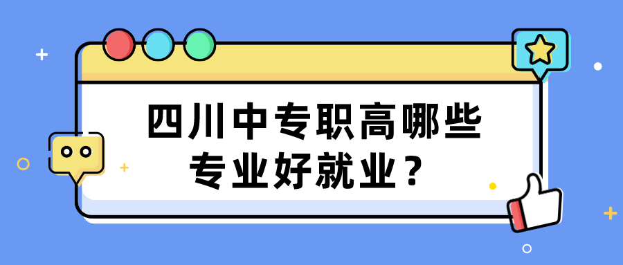 四川中專職高哪些專業(yè)好就業(yè)？(圖1)
