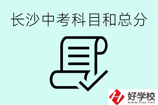 長沙高中考幾科總分多少分？沒有考上高中怎么辦？