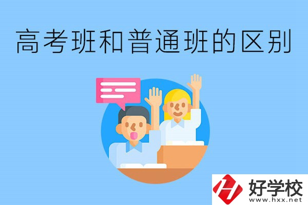 湖南職高高考班和普通班有什么區(qū)別？高考班學(xué)什么？