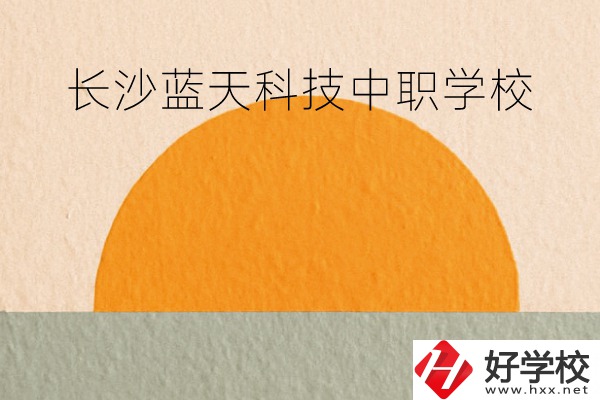 長沙藍(lán)天科技中職學(xué)校怎么樣？