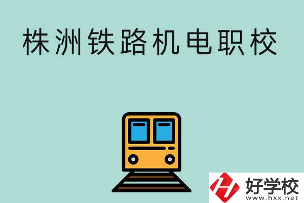 株洲鐵路機(jī)電職業(yè)技術(shù)學(xué)校今年的招生專業(yè)是哪些？