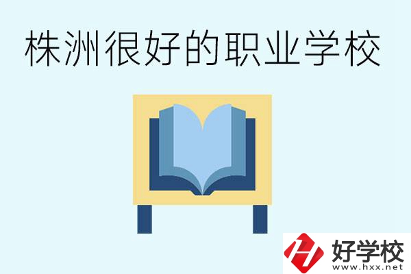選擇職校要注意什么？株洲有什么好的職校？