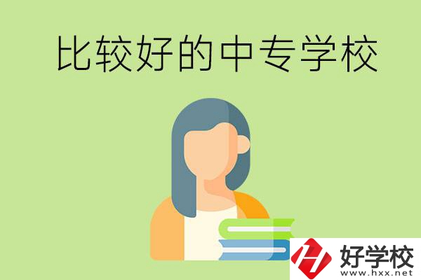 婁底有什么比較好的中專學?？梢赃x擇？