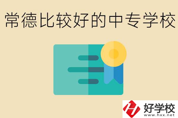 常德有哪些好的中專？怎么報名中專學(xué)校？