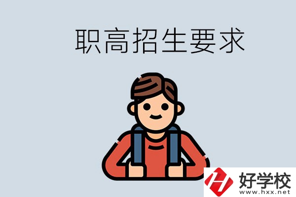 永州哪些職高比較好？有哪些招生要求？