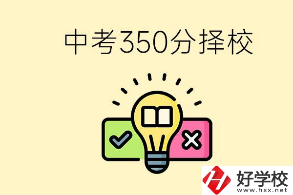 湖南中考350分能上高中嗎？可以讀什么學(xué)校？