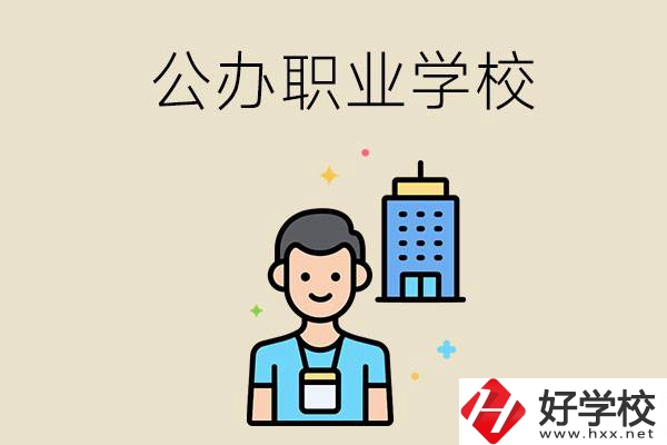 長(zhǎng)沙公辦職業(yè)學(xué)校有哪些？就業(yè)率高嗎？