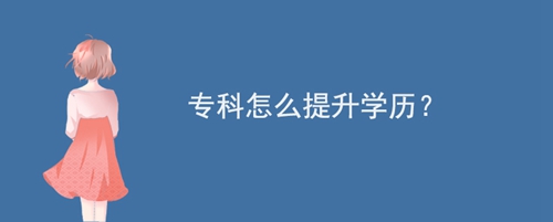 ?？圃趺刺嵘龑W歷？