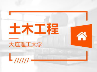 山東專升本土木工程可以報哪些學校？