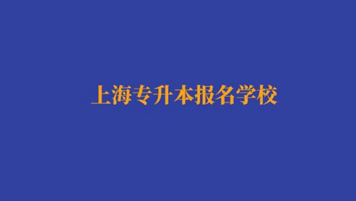 上海專升本報名經(jīng)濟與金融專業(yè)有哪些學校？