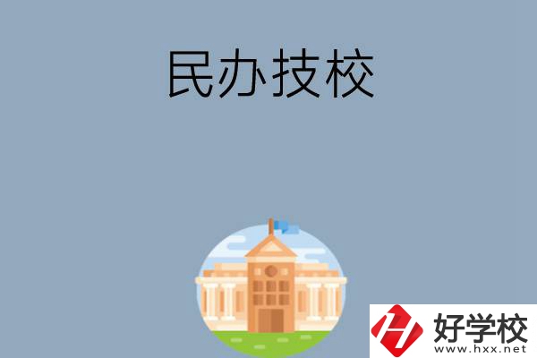 長(zhǎng)沙有哪些好的民辦技校？