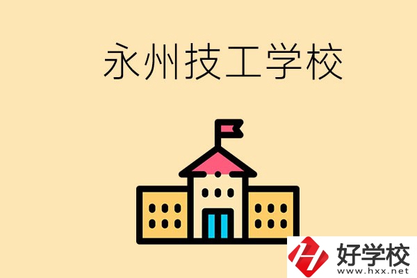 永州初中畢業(yè)能讀技校嗎？男生學(xué)什么技術(shù)比較好？