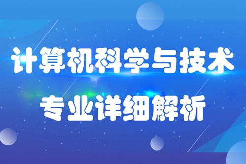 計(jì)算機(jī)科學(xué)與技術(shù)專(zhuān)業(yè)介紹描述及就業(yè)分析