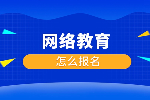 網(wǎng)絡(luò)教育怎么報(bào)名