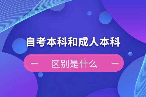 自考本科和成人本科的區(qū)別是什么？