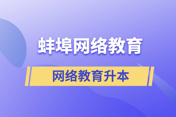 蚌埠網(wǎng)絡(luò)教育升本的含金量高嗎？