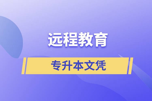 遠(yuǎn)程教育專升本文憑含金量怎么樣？