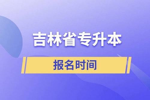 吉林省專(zhuān)升本報(bào)名時(shí)間