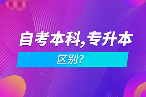 自考本科和專升本的區(qū)別？