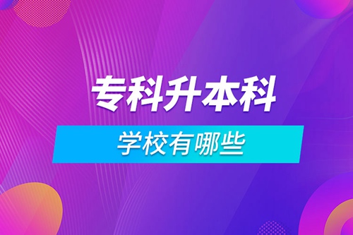 ?？粕究茖W(xué)校有哪些