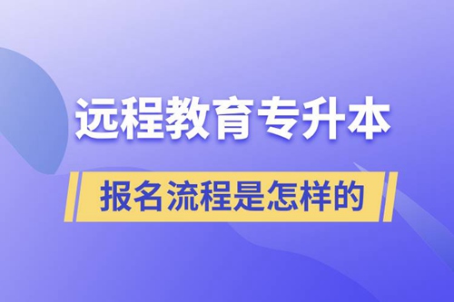 遠(yuǎn)程教育專升本報名流程是怎樣的？