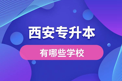 西安專升本有哪些學(xué)校？