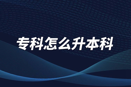 ?？圃趺瓷究?/></p><p>　　本科學(xué)歷在職場(chǎng)中的優(yōu)勢(shì)是明顯大于專科學(xué)歷。擁有本科學(xué)歷的畢業(yè)生，在面試求職、職場(chǎng)薪資等方面都有較好的待遇。成人提升本科學(xué)歷可以選擇報(bào)考網(wǎng)絡(luò)教育，國(guó)家批準(zhǔn)了68所高等學(xué)校開展現(xiàn)代遠(yuǎn)程教育試點(diǎn)，對(duì)這68所高校培養(yǎng)的達(dá)到本、?？飘厴I(yè)要求的網(wǎng)絡(luò)教育學(xué)生，由學(xué)校按照國(guó)家有關(guān)規(guī)定頒發(fā)高等教育學(xué)歷證書，學(xué)歷證書電子注冊(cè)后，國(guó)家予以承認(rèn)。</p><p style=