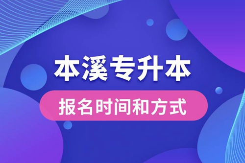 本溪專升本公布的報(bào)名時(shí)間和報(bào)名方式分別是什么？