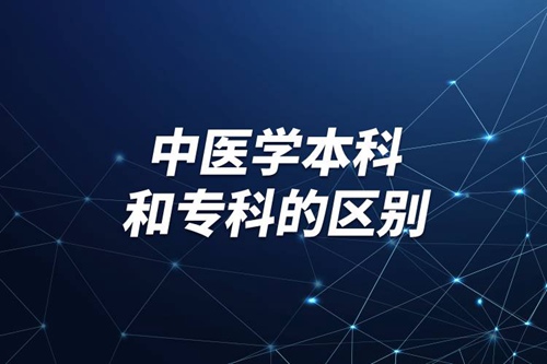 中醫(yī)學(xué)本科和?？频膮^(qū)別