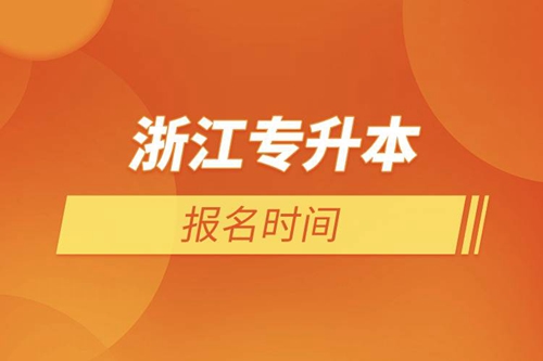 浙江專(zhuān)升本報(bào)名時(shí)間