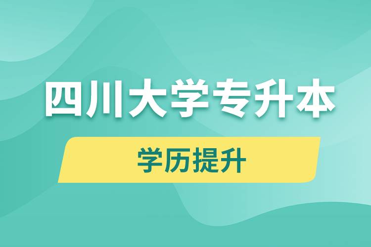 四川大學(xué)專(zhuān)升本分?jǐn)?shù)線(xiàn)高嗎？分?jǐn)?shù)線(xiàn)多少？