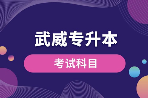 武威專(zhuān)升本考試科目有哪些？專(zhuān)升本入學(xué)考試難度怎樣？