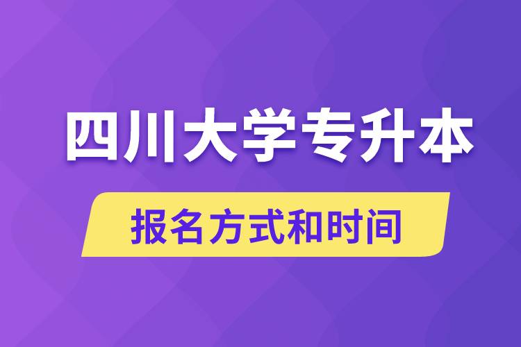 四川大學(xué)專升本怎么報(bào)名？川大專升本從什么時(shí)候報(bào)名？
