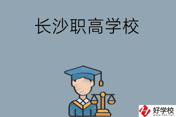 	 長沙市比較好的職高學校有哪些呢？