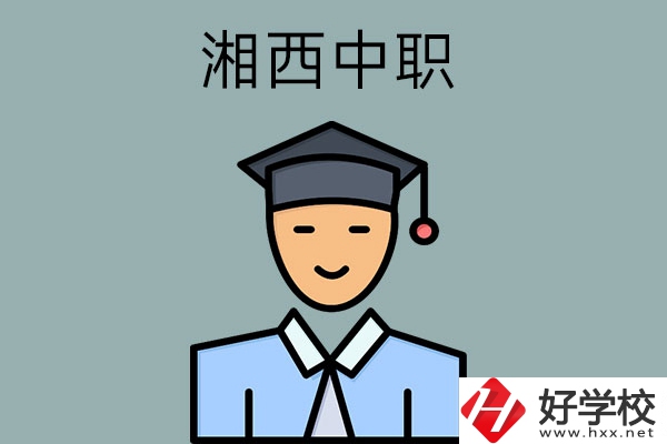 湘西有哪些重點公辦中職學(xué)校？
