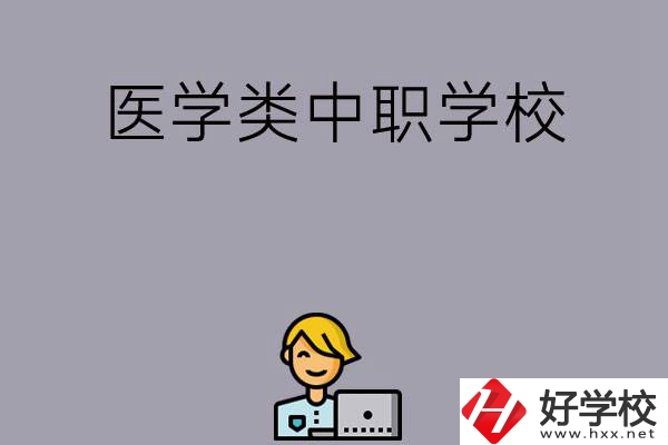 長(zhǎng)沙的這兩所醫(yī)學(xué)類(lèi)中職學(xué)校如何？開(kāi)設(shè)了哪些專業(yè)？