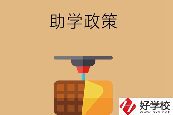 在長(zhǎng)沙讀中職學(xué)校，助學(xué)政策有哪些？