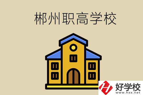郴州有哪些職高學(xué)?？梢酝扑]？