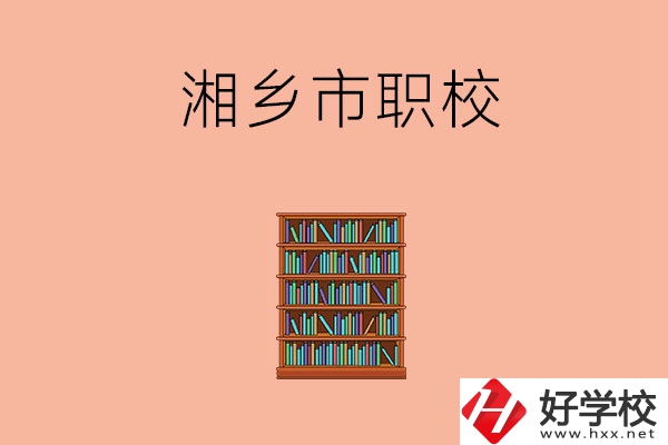 湘潭湘鄉(xiāng)市有哪些職校？教學(xué)條件如何？