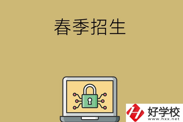 湖南春季招生的中職學校有哪些？