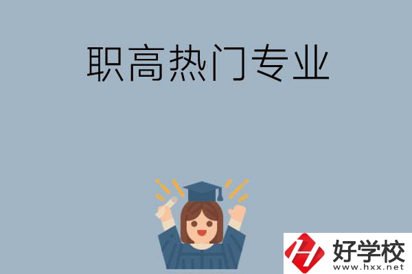 株洲職高學(xué)校都有哪些熱門專業(yè)？