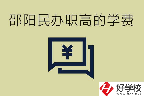 邵陽民辦職高有哪些？一年的學(xué)費是多少錢？