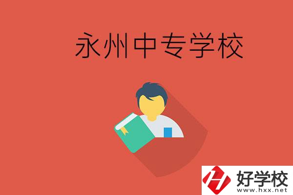 永州市的中專學(xué)校有哪些？能去高中還要去中專嗎？
