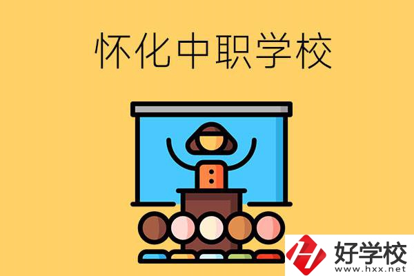懷化的中職學(xué)校有哪些？辦學(xué)條件如何？