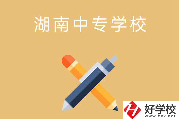 湖南省有哪些中專學(xué)校？能報(bào)考哪些專業(yè)？