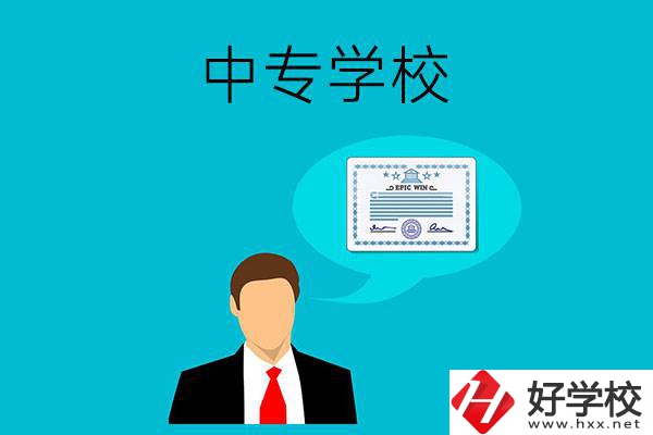 懷化市有哪些中專(zhuān)學(xué)校比較好？開(kāi)設(shè)了哪些專(zhuān)業(yè)？