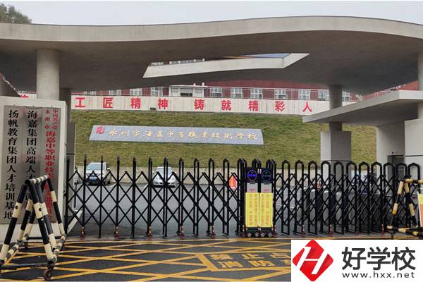 永州市海嘉中等職業(yè)技術(shù)學(xué)校好不好？