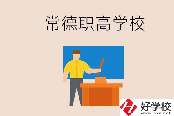 常德哪個(gè)職高好？不參加中考上職高有影響嗎？